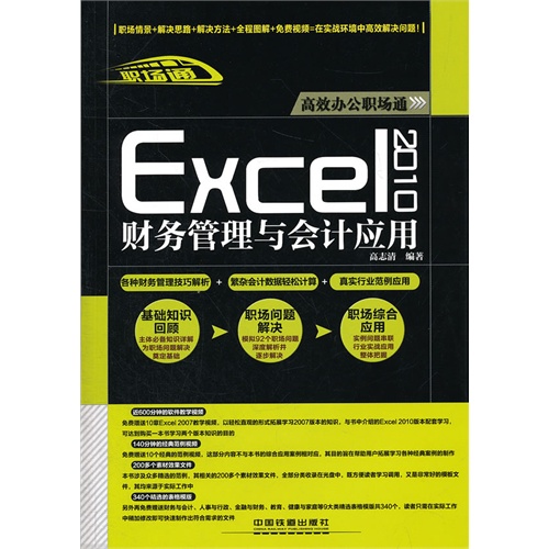 Excel2010财务管理与会计应用-附赠光盘