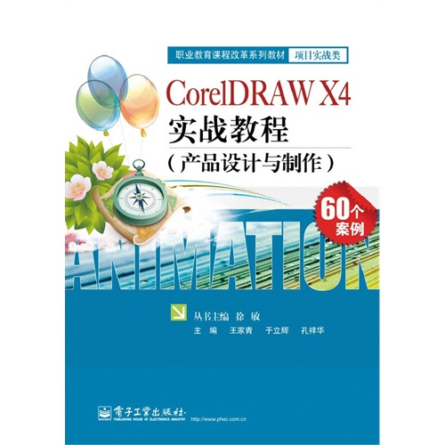CorelDRAW X4 实战教程-产品设计与制作