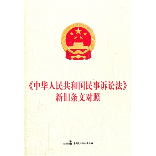《中华人民共和国民事诉讼法》新旧条文对照