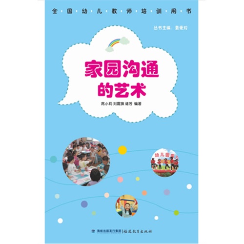 家园沟通的艺术