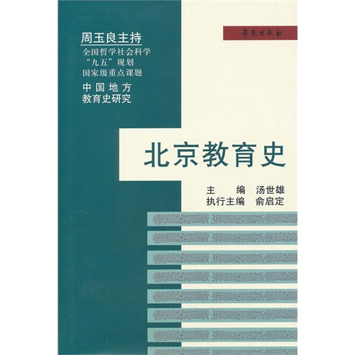 北京教育史