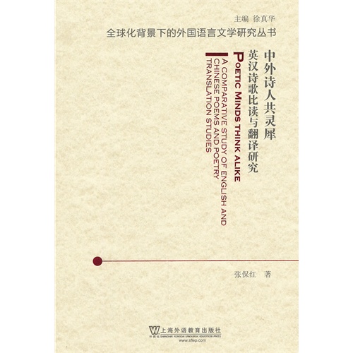 全球化背景下的外国语言文学研究丛书--中外诗人共灵犀英汉诗歌比读与翻译研究