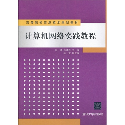 计算机网络实践教程