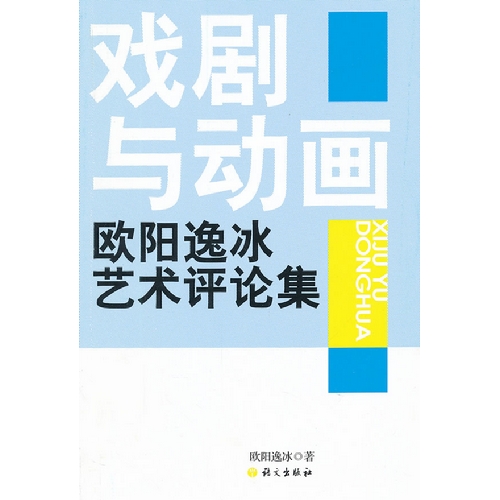 戏剧与动画-欧阳逸冰艺术评论集