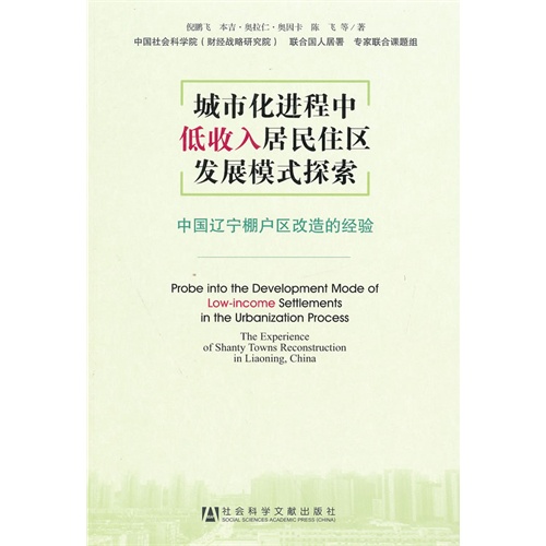 城市化进程中低收入居民住区发展模式探索-中国辽宁棚户区改造的经验