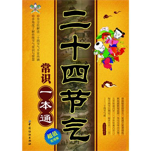 二十四节气常识一本通-超值实用版