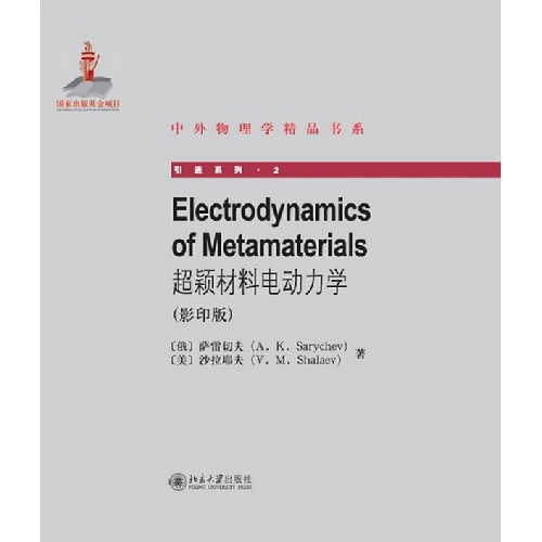 Electrodynamics of Metamaterials 超颖材料电动力学-(影印版)