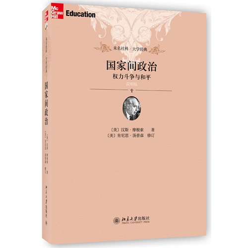 国家间政治-权力斗争与和平-简明版