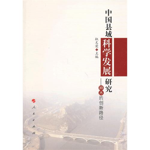 中国县域科学发展研究-神木的创新路径