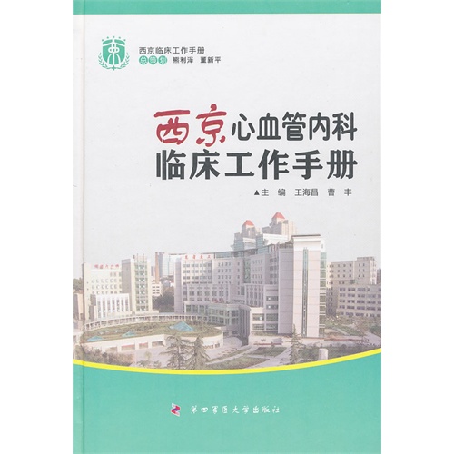 西京心血管内科临床工作手册