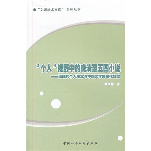 个人视野中的晚清至五四小说-论现代个人观念与中国文学的现代转型