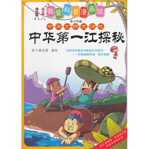 中华第一江探秘-中华文明发源地-我爱科普漫画馆-青少年版