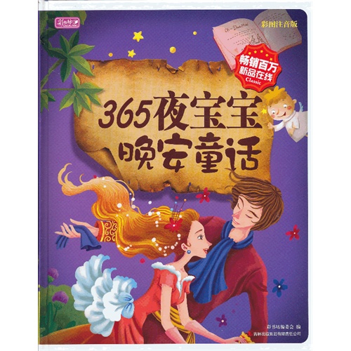 彩书坊-365夜宝宝晚安童话(精装)