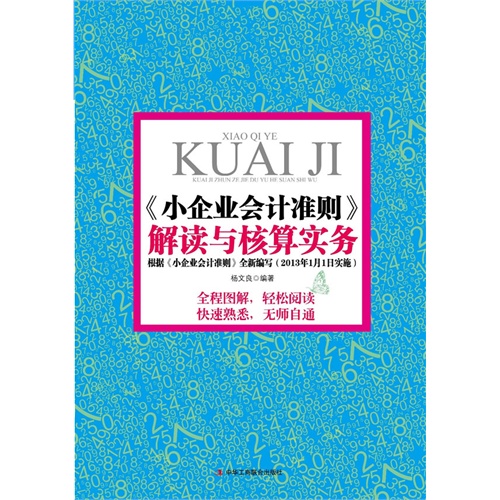 《小企业会计准则》解读与核算实务