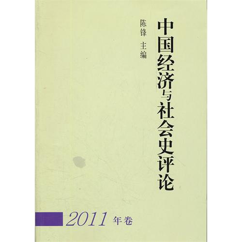 中国经济与社会史评论-2011年卷