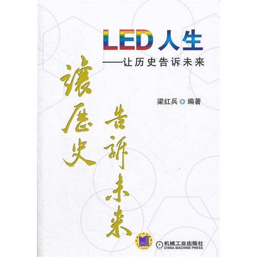 LED 人生-让历史告诉未来