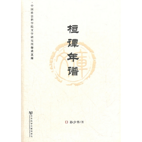 桓谭年谱