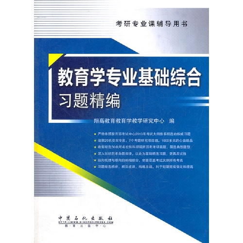 教育学专业基础综合习题精编