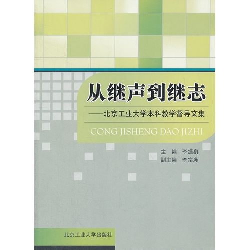 从继声到继志-北京工业大学本科教学督导文集