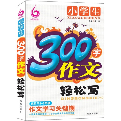 小学生300字作文轻松写-适用于2-3年级