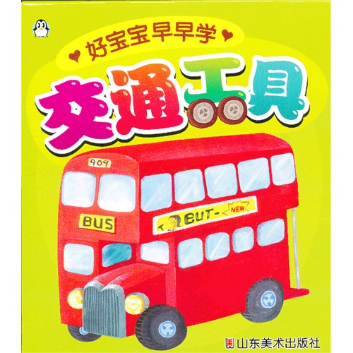 交通工具-好宝宝早早学