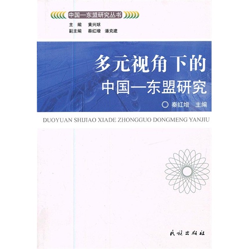 多元视角下的中国-东盟研究