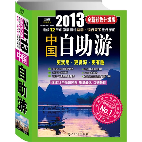 2013-中国自助游-全新彩色升级版