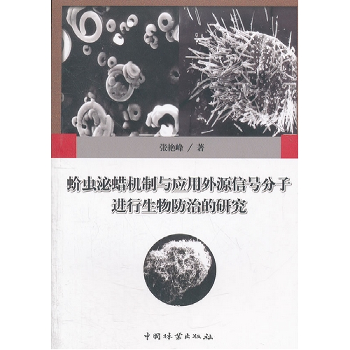 蚧虫泌蜡机制与应用外源信号分子进行生物防治的研究