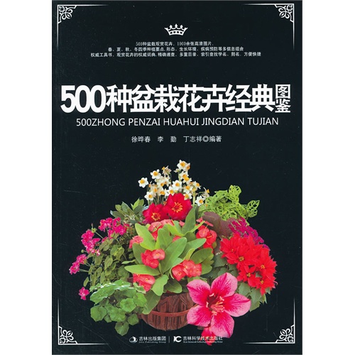 500种盆栽花卉经典图鉴