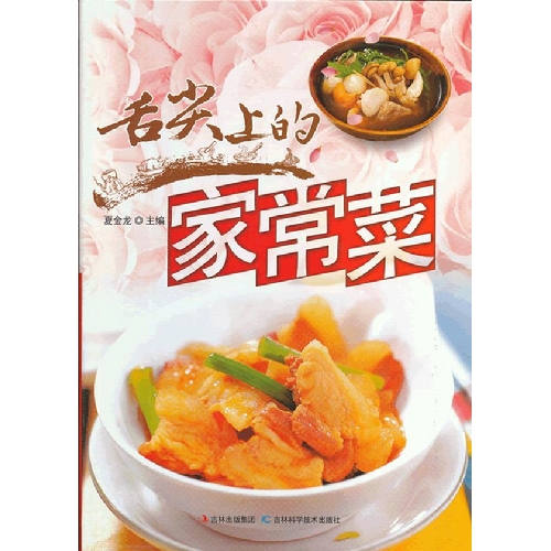 舌尖上的家常菜