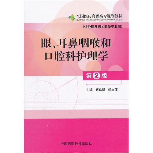 眼.耳鼻咽喉和口腔科护理学-第2版-(供护理及相关医学专业用)