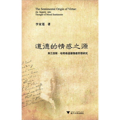 道德的情感之源-弗兰西斯.哈奇森道德情感思想研究