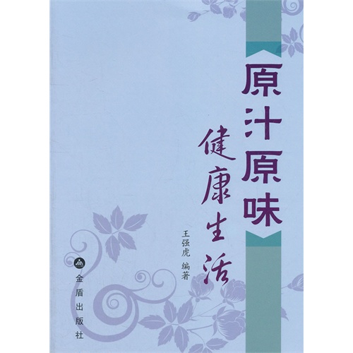 原汁原味健康生活
