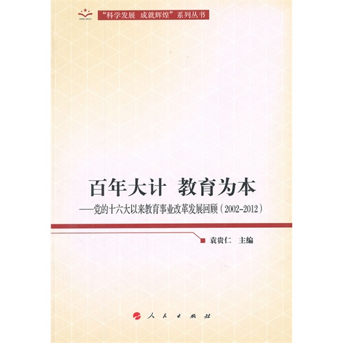 百年大计 教育为本-党的十六大以来教育事业改革发展回顾(2002-2012)