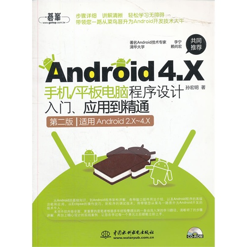 Android 4.X手机/平板电脑程序设计入门、应用到精通 (第二版/适用于Android2.X~4.X)