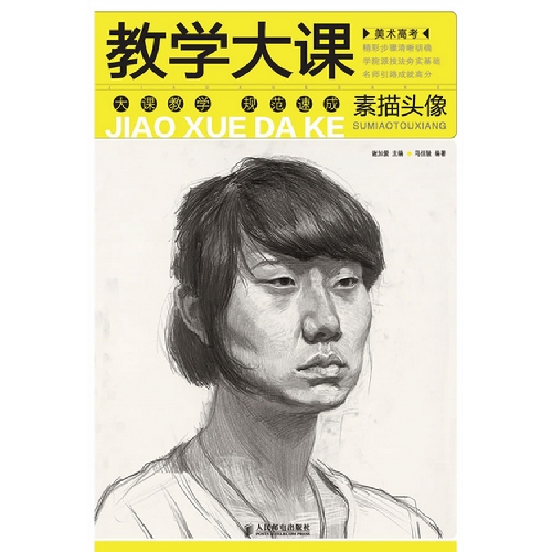 教学大课 素描头像