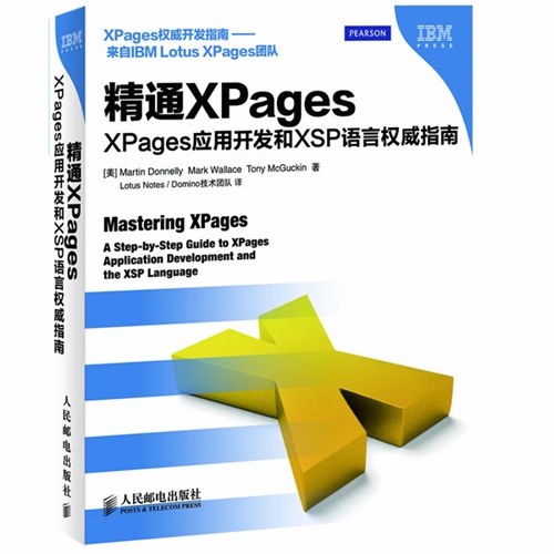 精通XPages:XPages应用开发和XSP语言权威指南