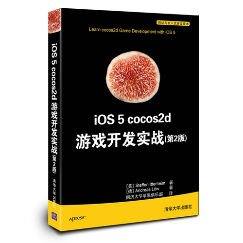 iOS 5 cocos2d 游戏开发实战(第2版)(移动与嵌入式开发技术)