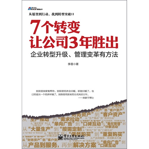 7个转变让公司3年胜出企业转型升级管理变革有方法