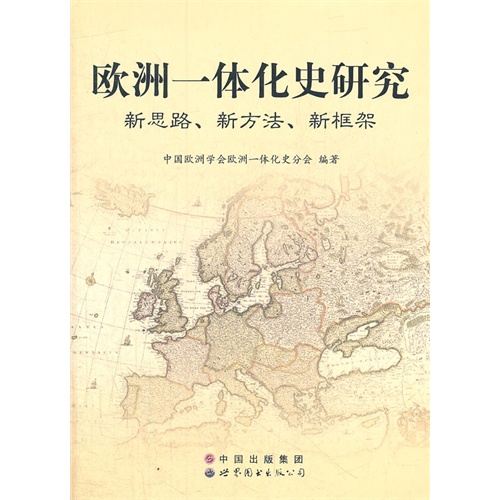 欧洲一体化史研究:新思路、新方法、新框架