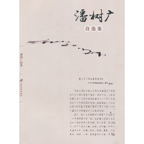 潘树广自选集