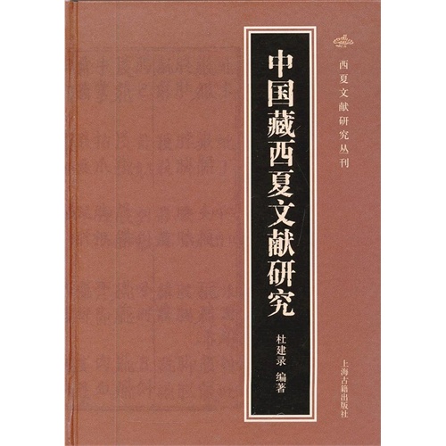 中国藏西夏文献研究