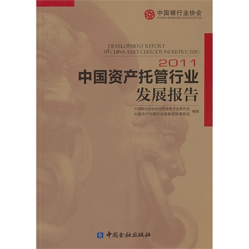 2011-中国资产托管行业发展报告