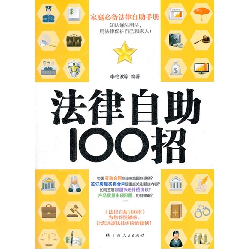 法律自助100招