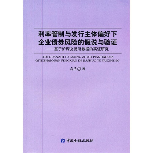 利率管制与发行主体偏好下企业债券风险的假说与验证-基于沪深交易所数据的实证研究