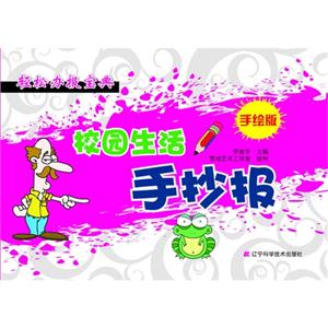 校园生活手抄报-轻松办报宝典-手绘版-技术教育社区