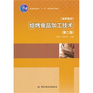 焙烤食品加工技术-(第二版)-技术教育社区