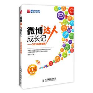 微博达人成长记-30天玩转微博-技术教育社区