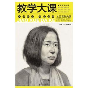 从五官到头像-教学大课-美术高考-技术教育社区