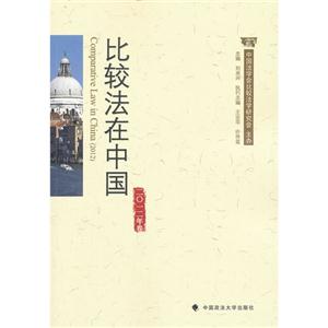 比较法在中国-二0一二年卷-技术教育社区